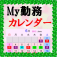 My勤務カレンダー